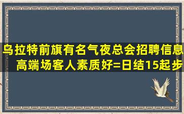 驻马店KTV招聘