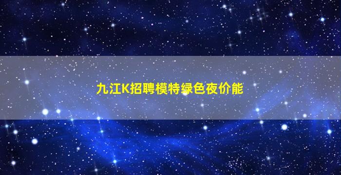 马鞍山夜总会招聘