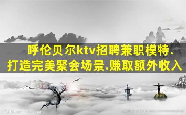 东营夜场招聘