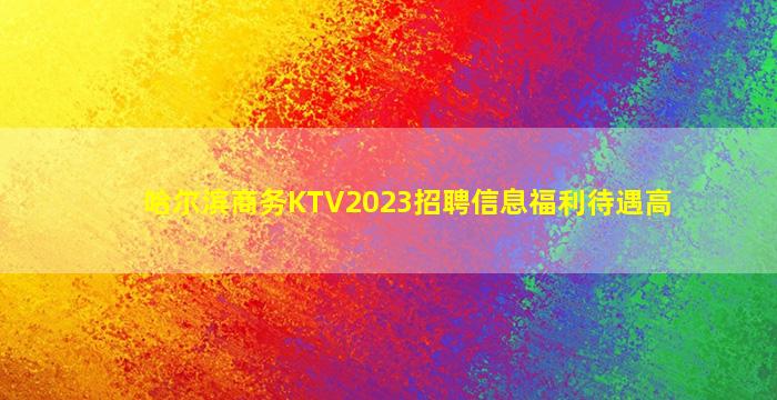 通辽KTV招聘