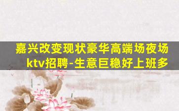 清远夜场招聘