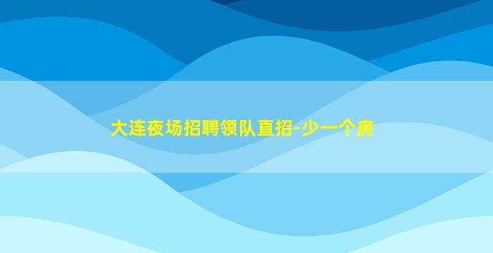 湖州夜场招聘
