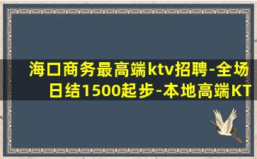 威海KTV招聘