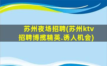 海东夜总会招聘