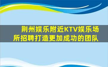 阜阳夜场招聘