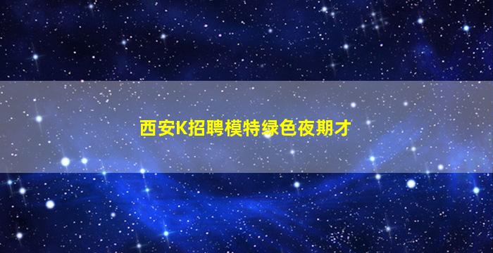 南阳夜场招聘