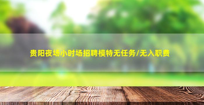 佛山KTV招聘