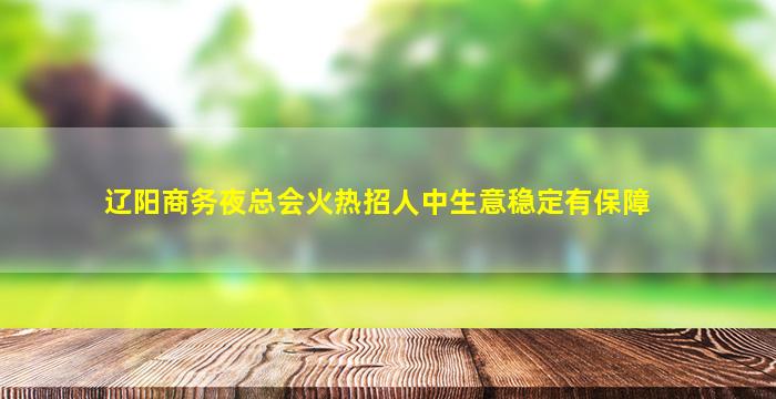 衢州夜场招聘