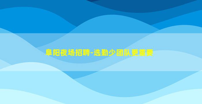 宁波夜总会招聘