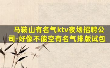 江苏夜场招聘